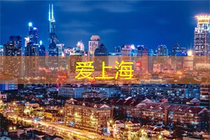 夜上海,拥抱浪漫与__的无尽夜晚 夜上海,拥抱浪漫与__的无尽夜晚