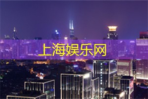 失眠夜在上海:独特经历带你进入另一个世界 失眠夜在上海:独特经历带你进入另一个世界