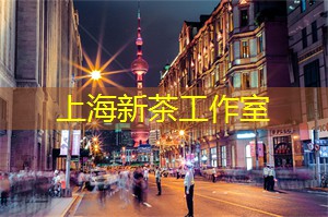 打破标签,走向创新,上海茶庄的变革之路 打破标签,走向创新,上海茶庄的变革之路